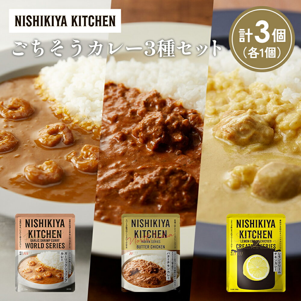 【ふるさと納税】【各1個】ガーリックシュリンプカレー バターチキンカレー レモンクリームチキンカレー食べ比べ NISHIKIYA KITCHEN レトルト 非常食 保存食 災害 備蓄 贈り物 ギフト ニシキヤキッチン にしき ニシキ にしき食品 常温 常温保存 岩沼市