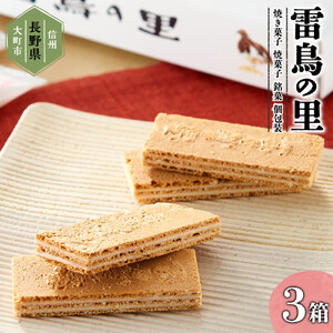 雷鳥の里（お菓子　焼き菓子セット　16個×3箱）｜信州銘菓 長野 信州 人気 スイーツ スイーツ 