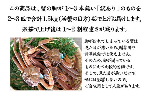 石川県産 加能かに ズワイガニ ( 産地証明タグ付 ) 訳あり 足折れ 中サイズ 2～3匹 合計1.5kg 1月20日～ 3月31日発送 産地証明 訳あり 家庭用 自宅用 足折れ 先行予約 予約 ブラ