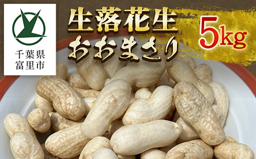 
            【数量限定】生落花生おおまさり 5kg TMM002
          