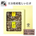 【ふるさと納税】大分県産 乾しいたけ どんこ 130g 香信 120g セット 原木椎茸 干し椎茸 乾燥 食品 国産 きのこ 和食 出汁 煮物 茶碗蒸し 炒め物 常温 やまよし ギフト 贈答品 贈り物 プレゼント おすすめ 詰め合わせ お取り寄せ グルメ 別府市 送料無料