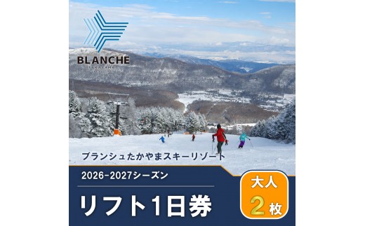 ブランシュたかやまスキーリゾート　リフト1日優待券　2枚