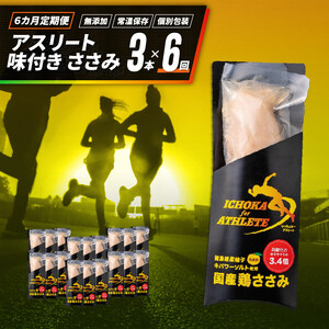 定期便 6回 ささみ サラダチキン 3本 アスリート スポーツ トレーニング 国産 鶏肉 鳥肉 とりにく 鶏 とり チキン チキンバー タンパク質 プロテイン ダイエット 健康 美容 トレーニング ジム スポーツ 非常食 常温保存 防災グッズ 保存食 備蓄 防災 ギフト プレゼント 贈答 お取り寄せ グルメ 送料無料 徳島県 阿波市