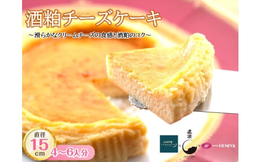 酒粕チーズケーキ 5号 15cm / 丸安田中屋 宮坂醸造 ホテル紅や 酒粕 濃厚 チーズケーキ 冷凍 配送  お土産 スイーツおいしい 贈答 お祝い 誕生日 プレゼント ギフト 敬老の日 クリスマス 洋菓子 菓子 ご褒美 土産 取り寄せ デザート アフタヌーンティー おやつ カフェ 喫茶 特別 女子会 イベント 信州 長野県 諏訪 諏訪市 【98-01】