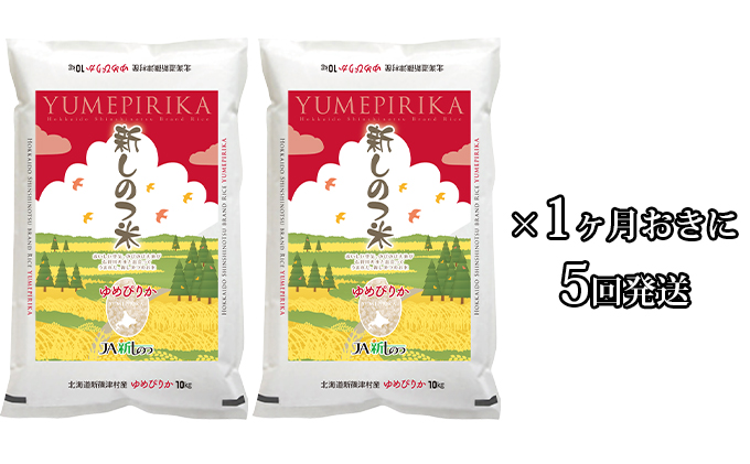 新しのつ米「ゆめぴりか」計100kg（20kg×1カ月おきに5回発送）