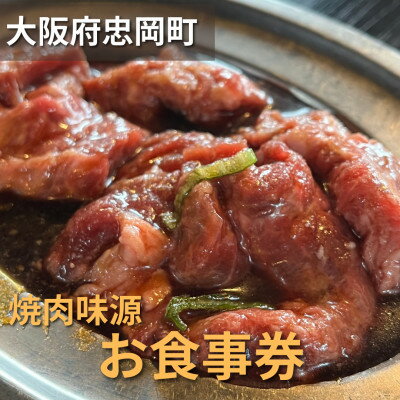 【ふるさと納税】大阪府忠岡町　焼肉味源でご利用できるお食事券(6000円分)　ランチにもご利用いただけます。【1436246】