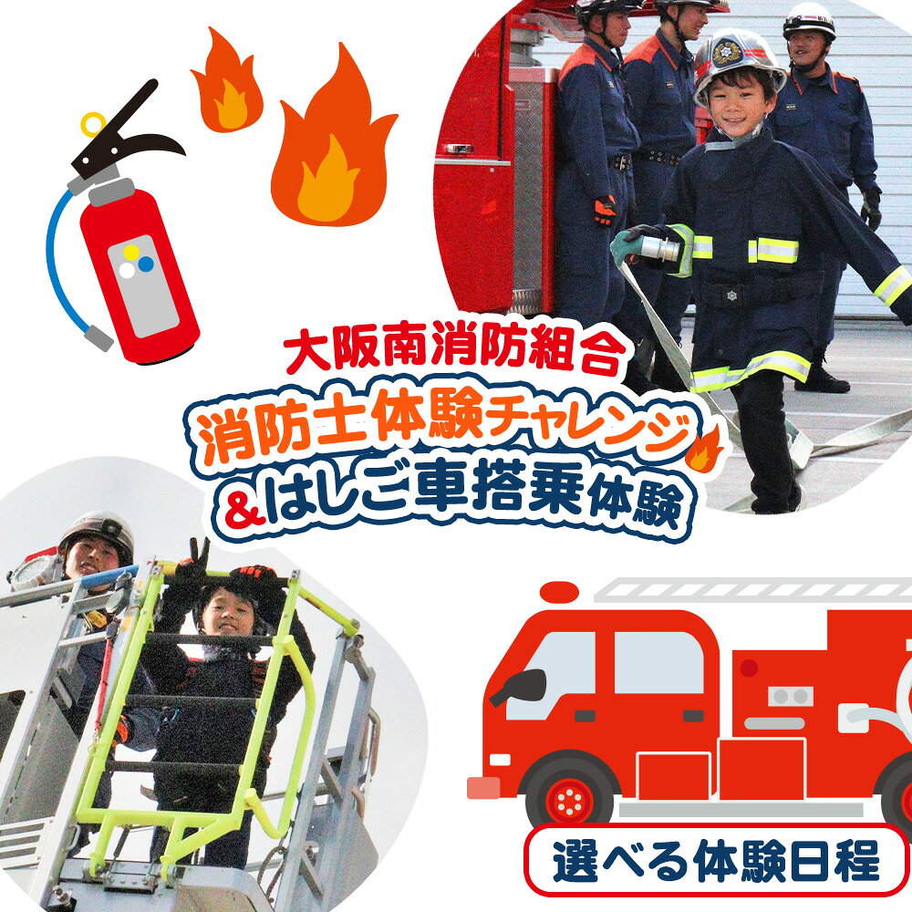 【ふるさと納税】消防士体験チャレンジ＆はしご車搭乗体験 チケット 1名様分 約3時間 選べる体験日程 大阪南消防組合《30日以内に出荷予定(土日祝除く)》大阪府 羽曳野市 チケット 体験 消防 消防士 放水体験 はしご車 バスケット搭乗