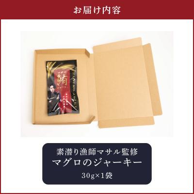 ふるさと納税 和泊町 素潜り漁師マサル監修「マグロのジャーキー」30グラム×1袋 |  | 03
