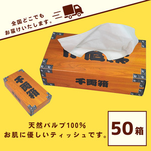 千両箱BOXティッシュ150W