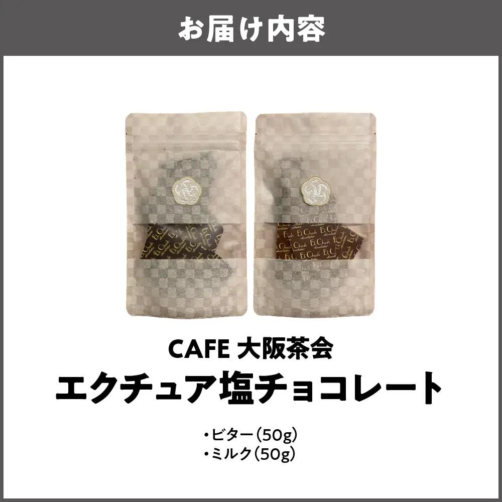 【甘さと塩味の絶妙バランス】大人のためのご褒美塩チョコ エクチュア塩チョコレート（各50g / 1個） ・ビター ・ミルク 1セット_OS366-0002