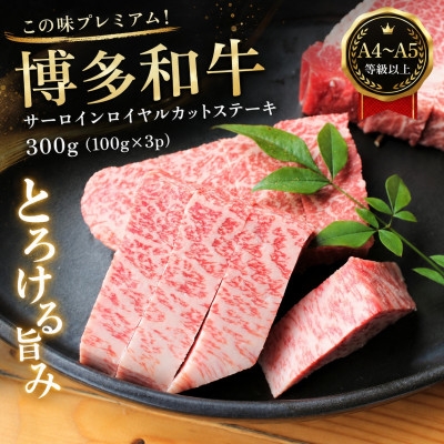 
                  この味プレミアム!＜A4～A5＞博多和牛サーロインロイヤルカットステーキ　300g(大牟田市)【1758375】
                