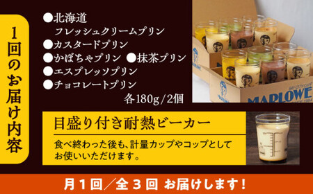 【全3回定期便】プリンアソートセット  ／ お菓子・スイーツ プリン【(有)マーロウ】[ASAY028]