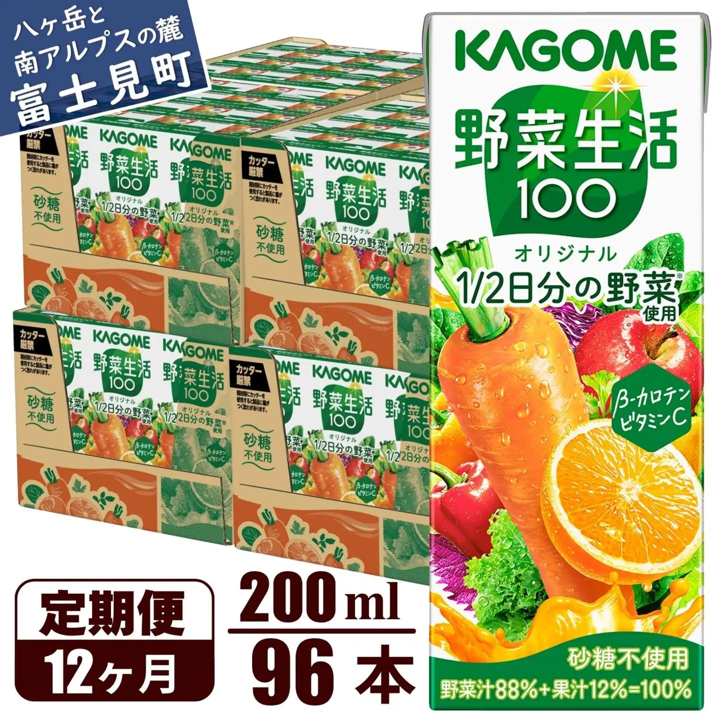 【 定期便12ヶ月連続お届け 】 カゴメ 野菜生活100 オリジナル 200ml 96本 野菜ジュース 紙パック