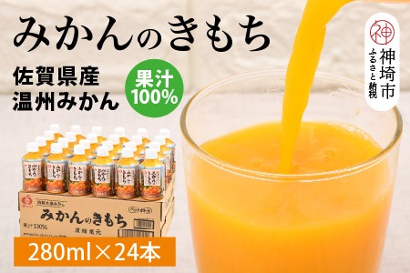 みかんのきもち 1ケース(24本入り) 【みかん ジュース】(H040152)