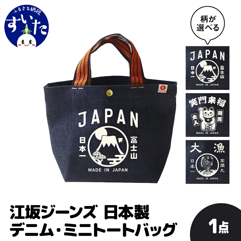 【ふるさと納税】江坂ジーンズ 日本製 デニム・ミニ トートバッグ デザインが選べる かばん バック トートバック 手持ち デニム ハンドメイド アメカジ 男女兼用 鞄 デニムバッグ カバン バッグ デイリー使い お弁当入れ 弁当袋 お弁当袋 【大阪府 吹田市】