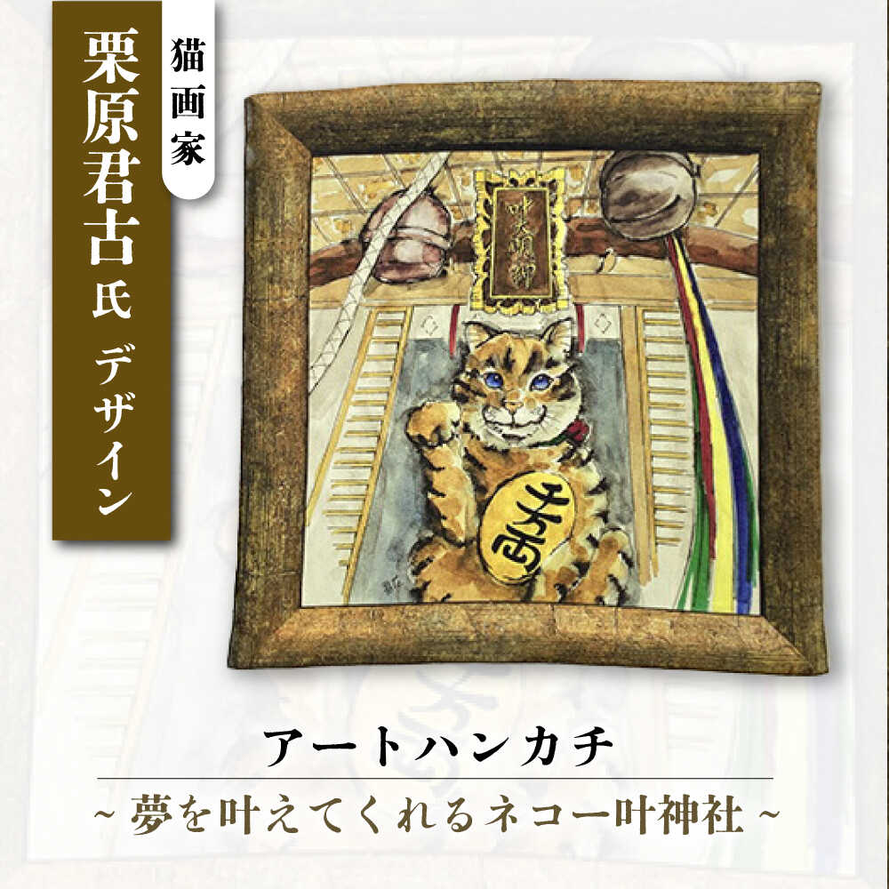 【ふるさと納税】ネコのいる風景　夢を叶えてくれるネコー叶神社 ハンカチーフ 約53cm×約53cm【有限会社カヤマ】[AKAR001]