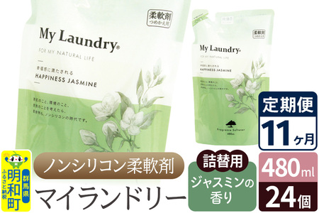 《定期便11ヶ月》ノンシリコン柔軟剤 マイランドリー 詰替用 (480ml×24個)【ジャスミンの香り】