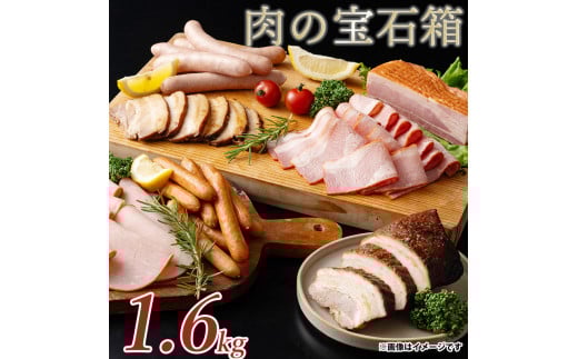 M153-0020_肉の宝石箱 選りすぐりウインナー ハム ベーコン7種食べ比べセット1.6kg  