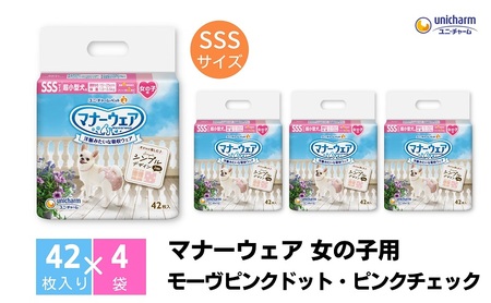 マナーウエア 女の子用 モーヴピンクドット・ピンクチェック マナーウエア【SSS 42枚×4】