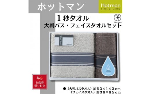 【お歳暮】ホットマン1秒タオル　大判バス・フェイスタオルギフトセット ／ 高い吸水性 上質 綿100％ 埼玉県