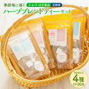 【ふるさと納税】【定期便】季節毎に届くハーブブレンドティーセット（3月・6月・9月・12月発送）和紅茶 ほうじ茶 エゾウコギ ルイボス ハーブ お茶 ティーバッグ ルイボスティー 有機 詰め合わせ セット 国産 常温 北海道 北広島市加工 送料無料
