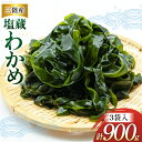 【ふるさと納税】わかめ 三陸産 塩蔵わかめ 300g×3 [かみたいら 宮城県 気仙沼市 20564825] 海藻 ワカメ わかめ 塩蔵ワカメ 塩蔵 海産物