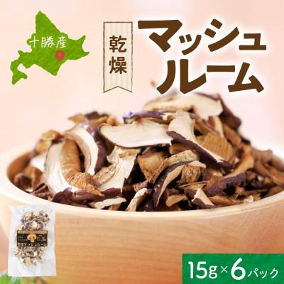 ふるさと納税 帯広市 十勝 乾燥 マッシュルーム 15g×6パック とかちマッシュ 即席で便利 北海道 帯広市