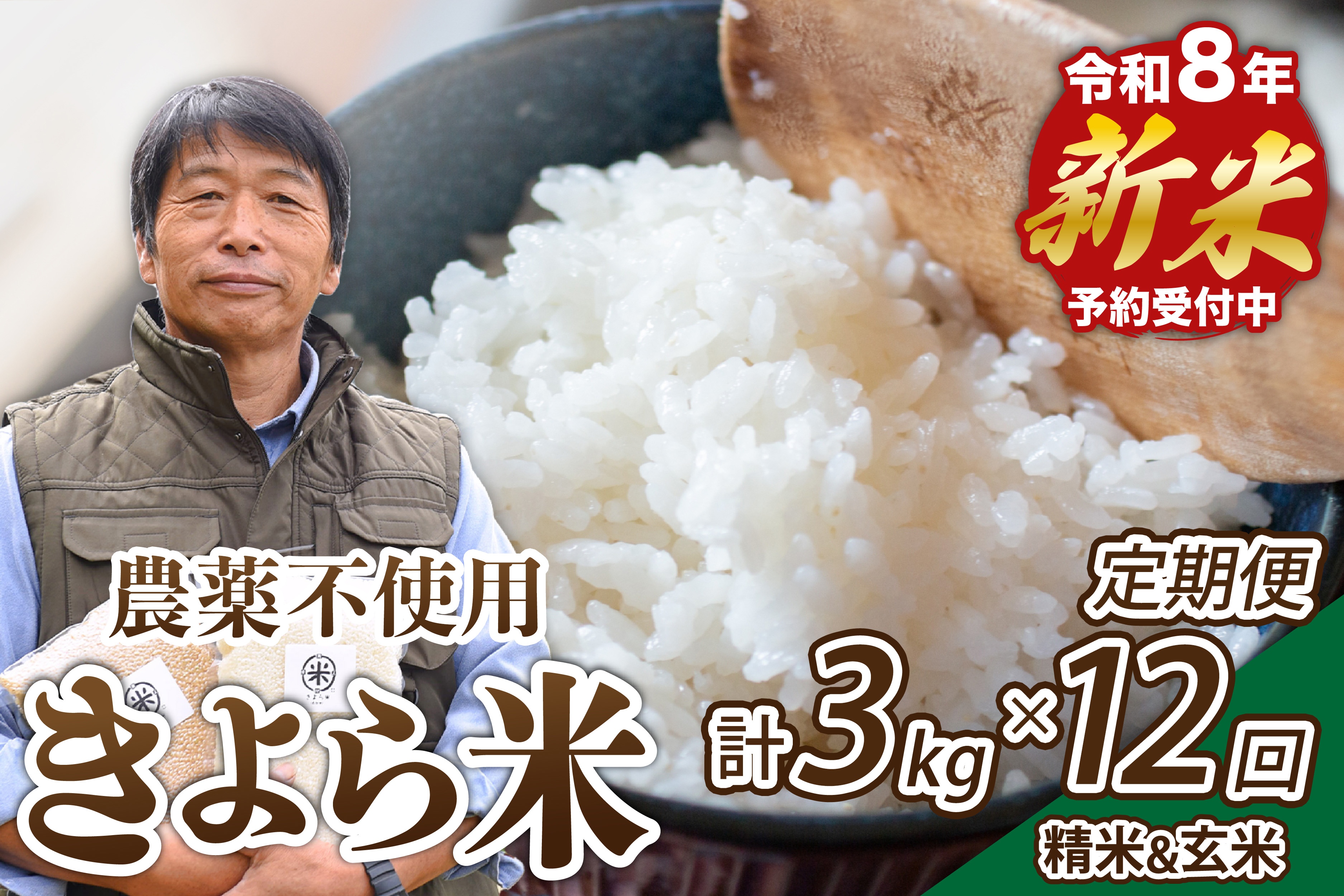 【予約受付】【12ヶ月定期便】令和8年産・新米 きよら米 3kg 予約 令和8年産 新米 南小国産 白米 玄米 食べ比べ 12ヶ月 定期便 あきげしき 精米 米 お米 玄米対応可能 ご飯 ごはん 無農薬 農薬不使用 有機栽培 真空パック 産地直送 あっぷるみんとハーブ農園 熊本 南小国 送料無料