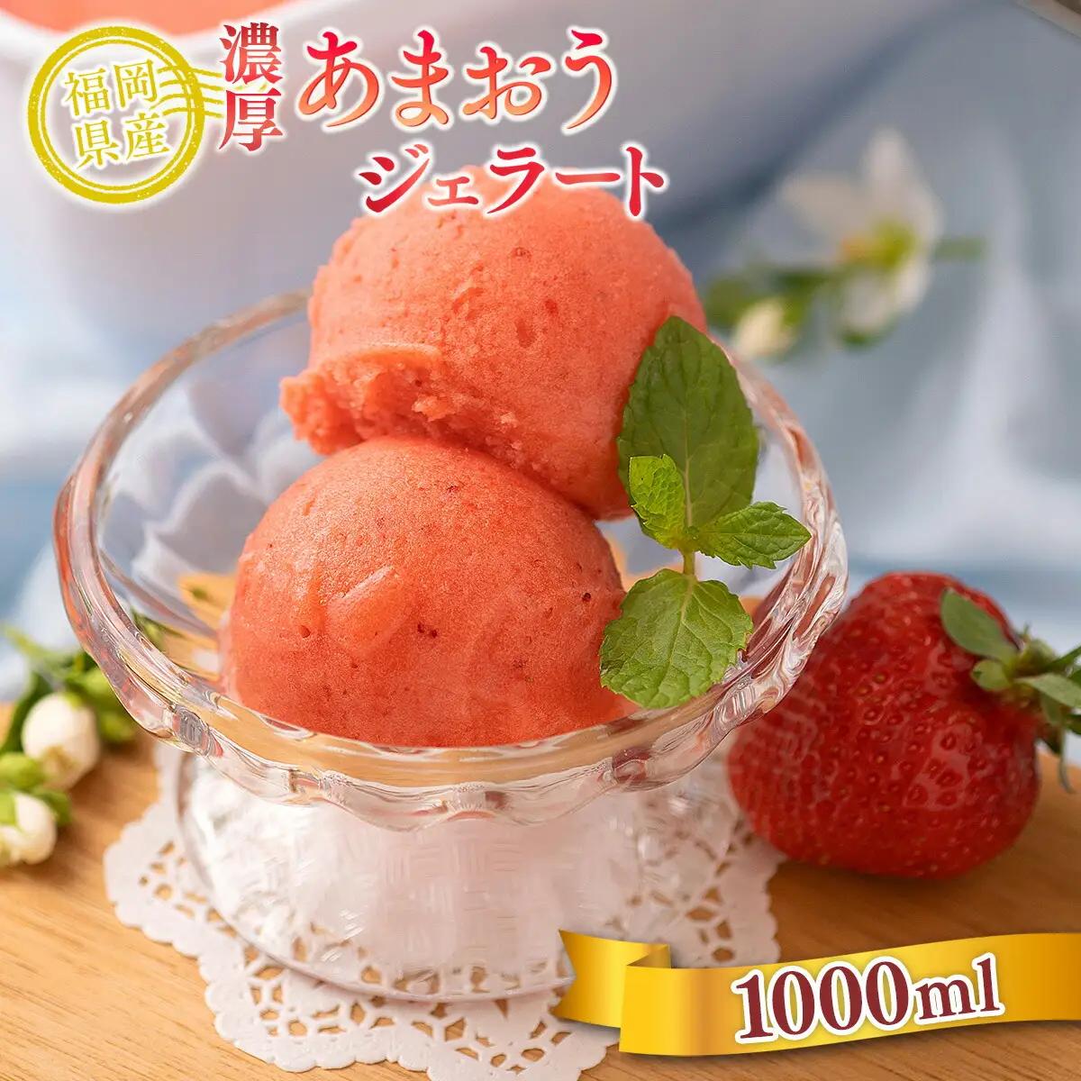 いちご アイス 濃厚 あまおう ジェラート 1000ml [南国フルーツ 福岡県 宇美町 um40azo970015] イチゴ 苺 フルーツ 果実 甘い デザート 1L