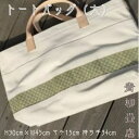 【ふるさと納税】 青柳畳店 tatami-tote （大） 倉敷帆布4号製