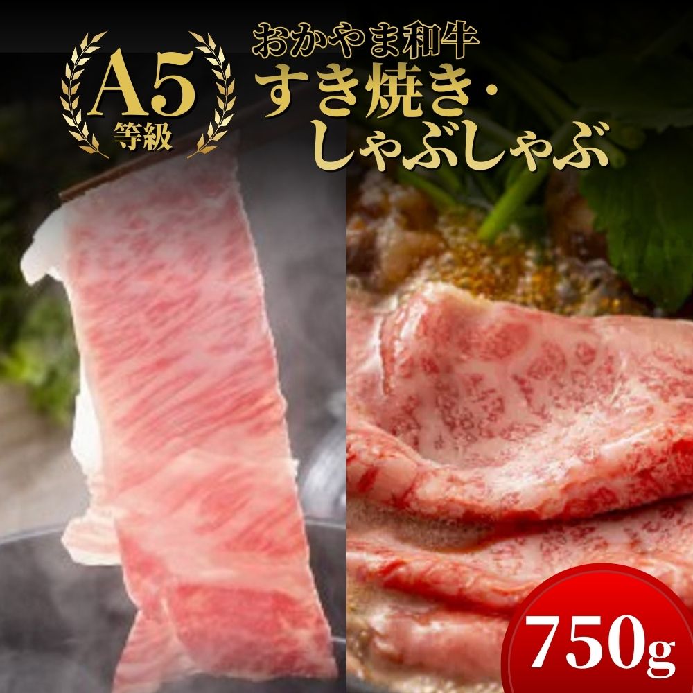 【ふるさと納税】おかやま和牛(A5等級)すき焼・しゃぶしゃぶ 750g（肩ロース400g+ロース350g）【053-a006】