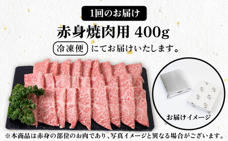 【全3回定期便】 《A4～A5ランク》壱岐牛 赤身 400g（焼肉用）《壱岐市》【壱岐市農業協同組合】 肉 牛肉 赤身 焼肉 BBQ 赤身 [JBO104] 51000 51000円
