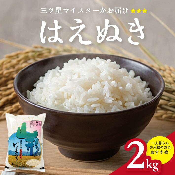 【ふるさと納税】はえぬき 2kg 精米 令和7年産 山形県庄内産 東北 山形県 酒田市 庄内地方 庄内平野 米 少量 お米 ごはん ブランド米