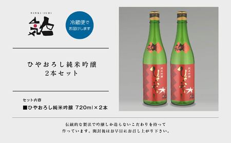 ＜数量限定  9月出荷開始＞ひやおろし純米吟醸 720ml 2本セット【人気酒造】