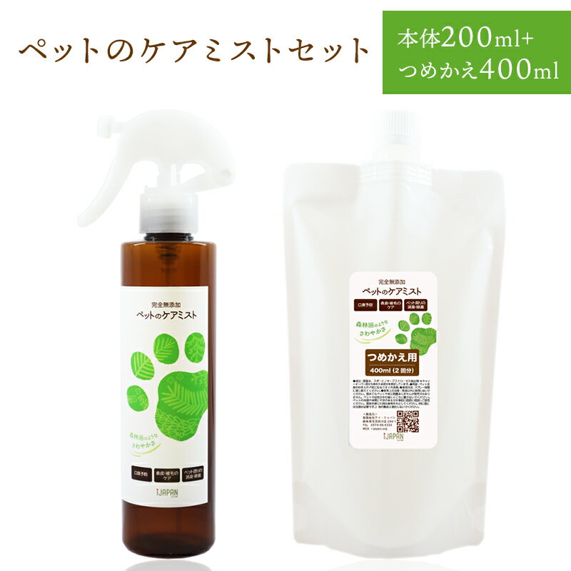 完全無添加　ペットのケアミストセット（本体200mL＋つめかえ400mL）