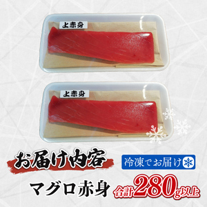 天然 マグロ 赤身 約 280g 以上 鮪 刺身 漬け 丼 魚 静岡県 藤枝市
