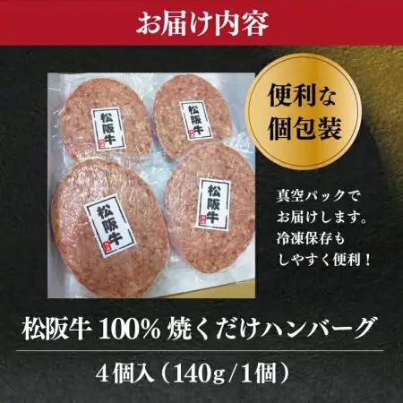 松阪牛ハンバーグ4枚入り 松坂牛肉100％ sa1