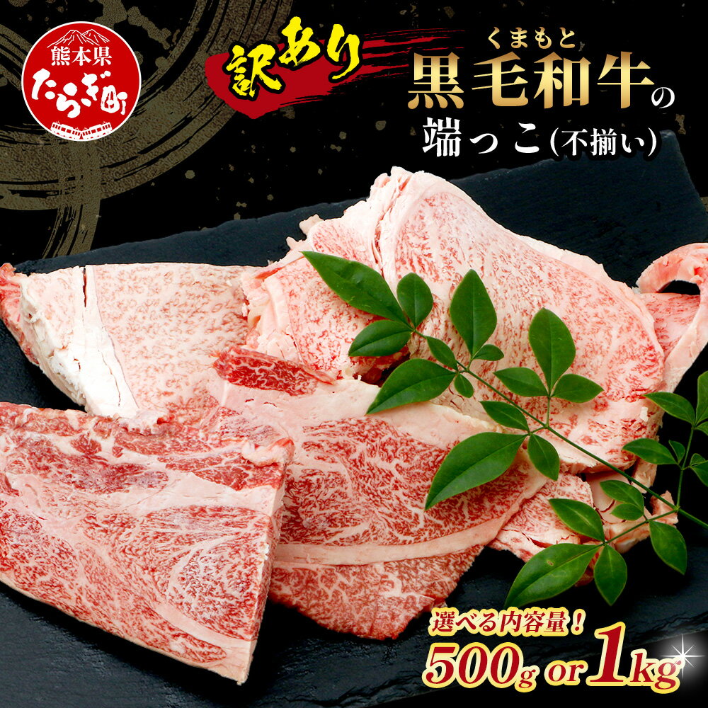 【ふるさと納税】《訳あり》くまもと黒毛和牛 の 端っこ (不揃い) 切り落とし 切れ端 500g / 1kg ふるさと納税 訳あり 牛肉 肉 切り落とし 熊本県 黒毛 和牛 肉 焼き肉 くまもと ブランド牛 アウトドア 焼肉 ブランド牛 やき肉 お肉 ワケアリ わけあり 大容量 送料無料