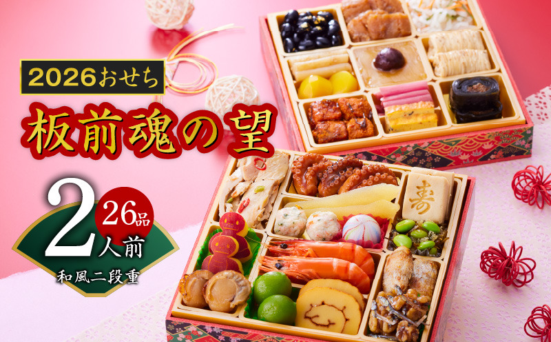 Y114 おせち「板前魂の望」和風 二段重 6.8寸 26品 2人前 先行予約 【おせち おせち料理 板前魂おせち おせち2026 おせち料理2026 冷凍おせち 贅沢おせち 先行予約おせち 年内発送】