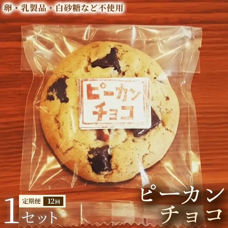 【定期便】クッキー「ピーカンチョコ」（5枚×3袋）×1セット×全12回【焼き菓子】ヴィーガン アレルギー対応 動物性不使用 植物性素材 卵不使用 乳不使用 プラントベースフード お取り寄せ 手作り 朝食 手土産 ギフト 贈答用 プレゼント 埼玉県 加須