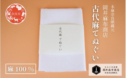 古代麻 てぬぐい 【生成】 1枚 麻 100％ 約36cm×90cm 天然素材 肌ざわり優しい 吸水性 サウナ スポーツ ガーデニング 洗顔 手ぬぐい 手拭い タオル フェイスタオル ギフト プレゼント 岡井麻布商店 奈良県 奈良市 奈良 なら 7-006
