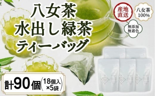 八女茶100％ 水出し用煎茶ティーバッグ たっぷり90個！(5g×18ヶ×5袋)＜岩崎園製茶＞ 八女茶 緑茶 水出し ティーバッグ 産地直送 無添加 無着色 たっぷり