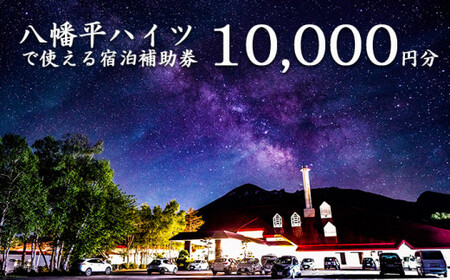八幡平温泉郷 八幡平ハイツ で使える宿泊補助券（10000円相当） ／ 宿泊 チケット 温泉宿 温泉 ホテル 東北 岩手県 八幡平市