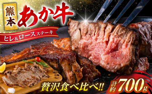あか牛 ヒレ ステーキ 約300g・ ロース ステーキ 約400g  計約700g 牛肉 熊本県産【合同会社 たべたせいか】 [AYCB012]