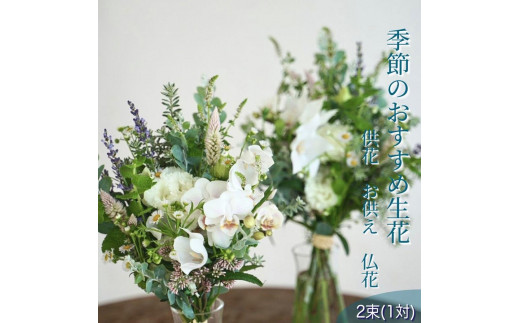 
季節のおすすめ生花花束一対 お供え 供花
