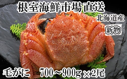
            D-14057 ボイル毛がに700～900g×2尾
          