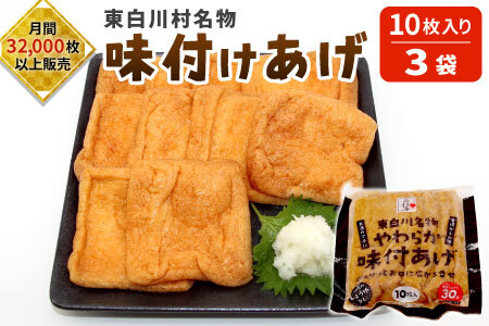 愛されて続けて30年 みよしやの味付けあげ 3袋 10枚入り 計30枚 味付け 油揚げ 5000円