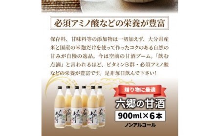 29170A_お米と米麹だけで作った、六郷の無添加甘酒（900ml×6本）・通