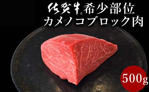 
                  佐賀牛赤身の極み"希少部位カメノコ”ブロック500g 
                