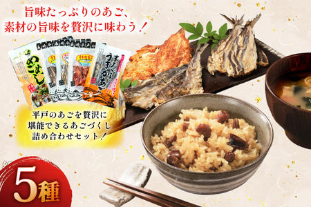 炊き込みご飯 素 あご おつまみ 4種 ＆ 炊き込みご飯の素 5点 セット 定期便 6回 [森崎水産 長崎県 平戸市 hr42bgy410084]